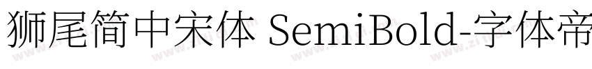 獅尾簡中宋體 SemiBold字体转换